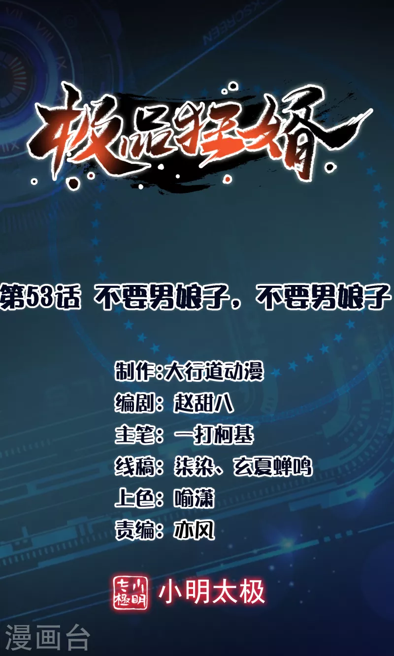 第53话 不要男娘子，不要男娘子0