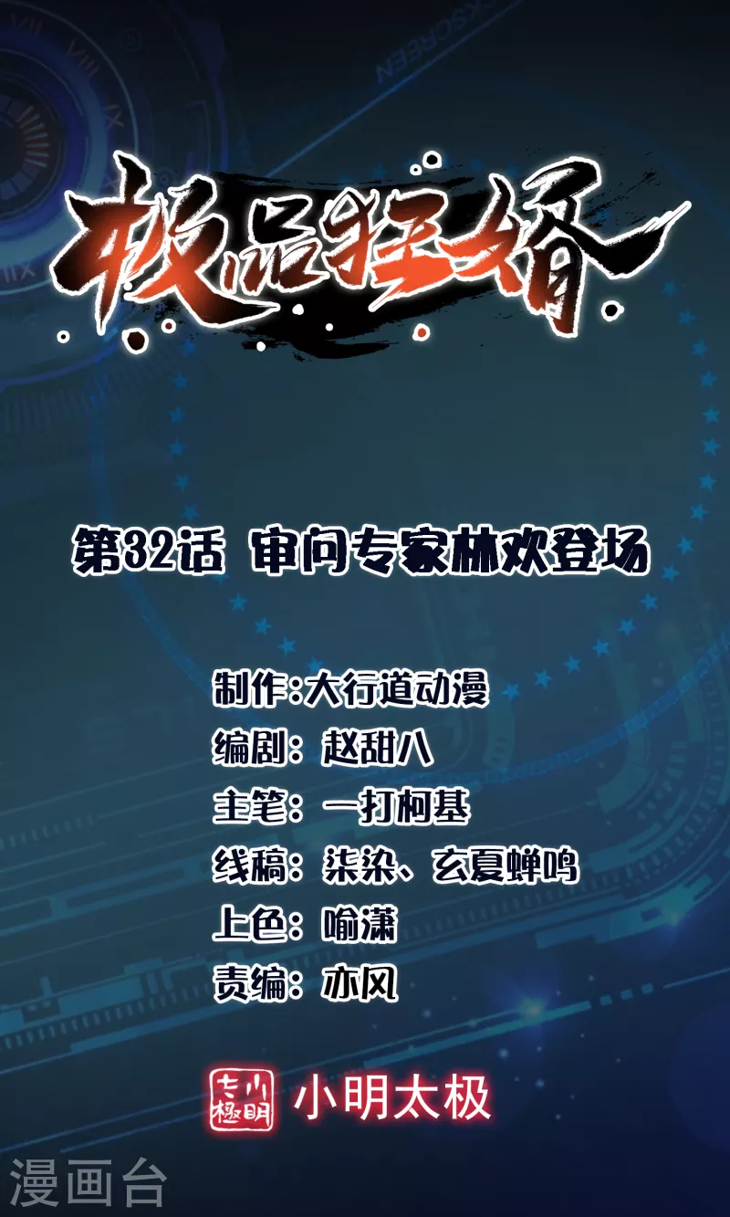 第32话 审美专家林欢登场0