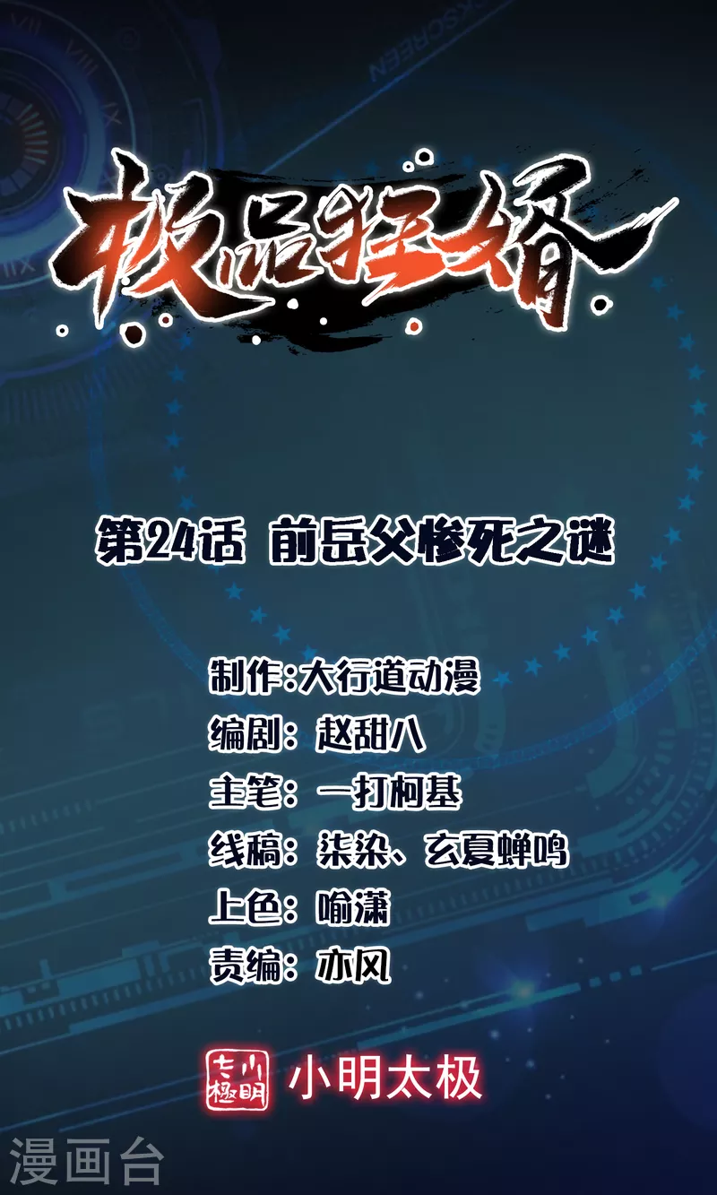 第24话 前岳父惨死之谜0