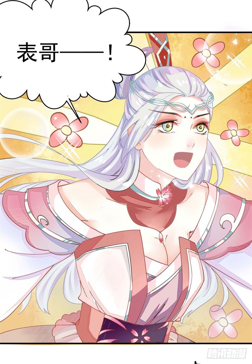表妹来了！8