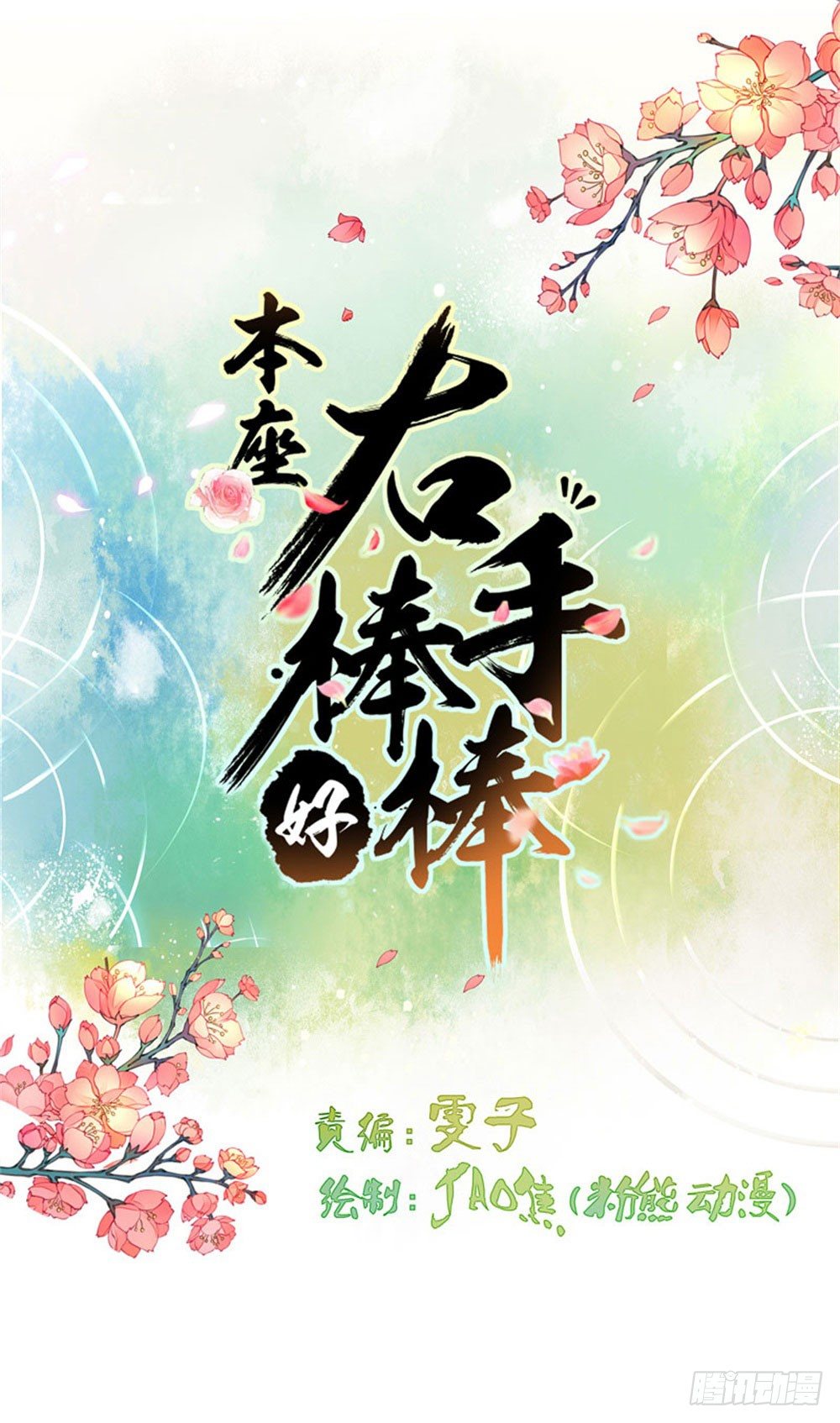 本座右手成精了0