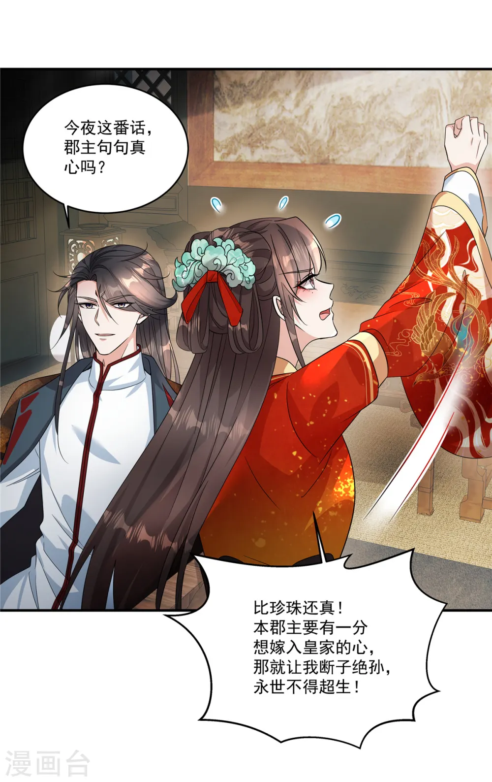 第36话 郡主句句真心吗？13
