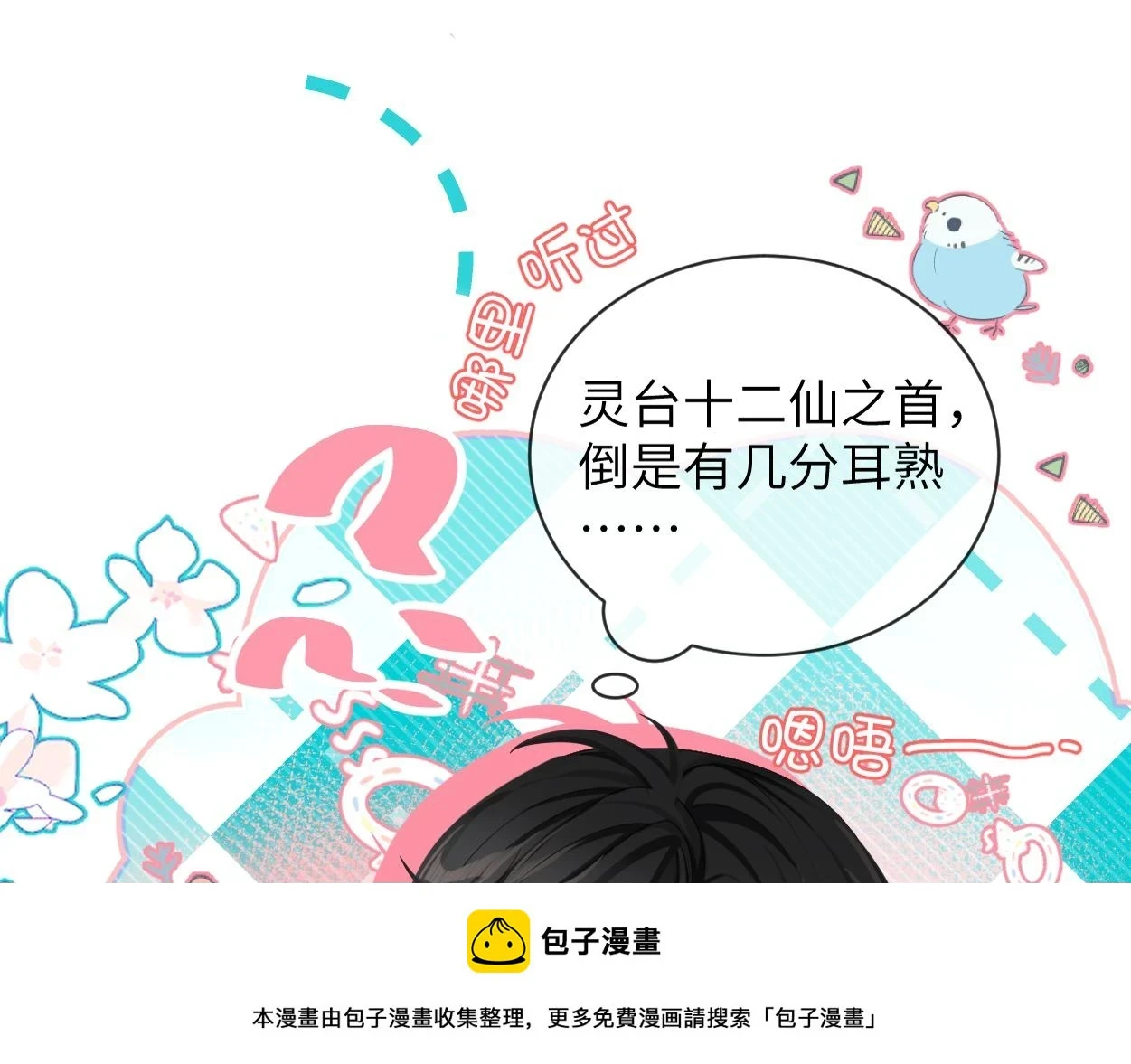 第7话 灵台十二仙之首？99