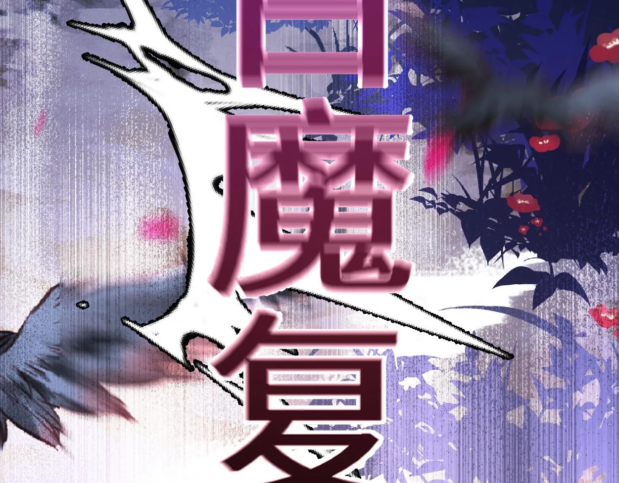 第11话 百魔复苏！43