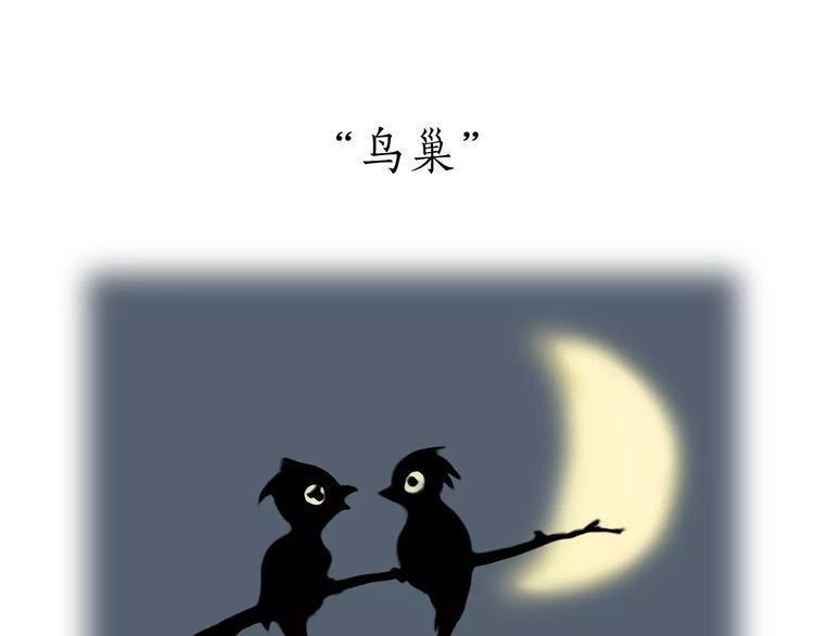 第172话 鸟巢16