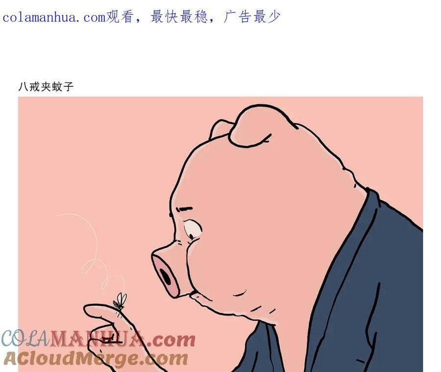 第435话 八戒夹蚊子0
