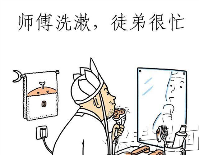 师傅洗漱30