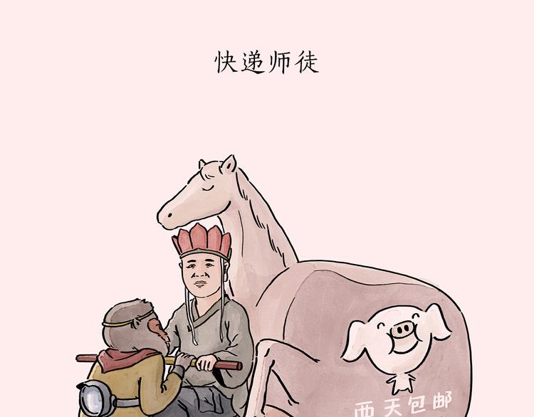 第196话 快递师徒0
