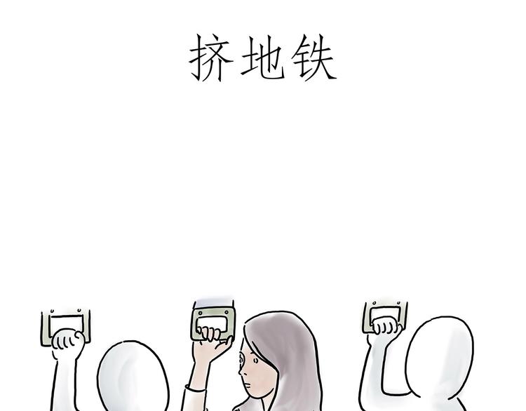 挤地铁11
