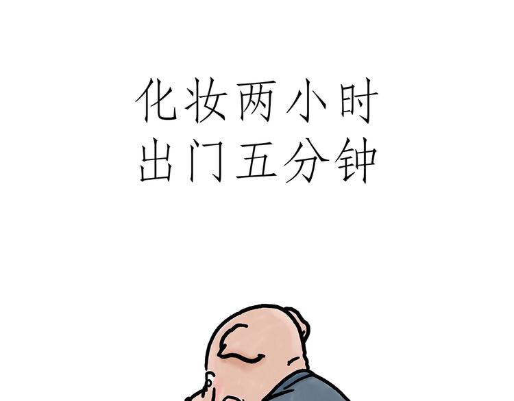 化妆两小时出门五分钟0
