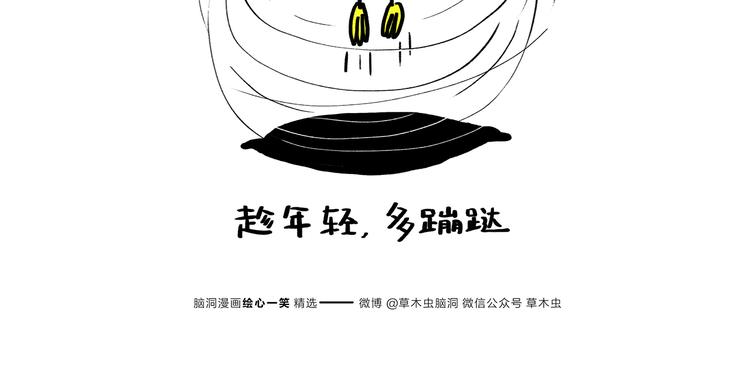 第183话 趁年轻，多蹦跶16
