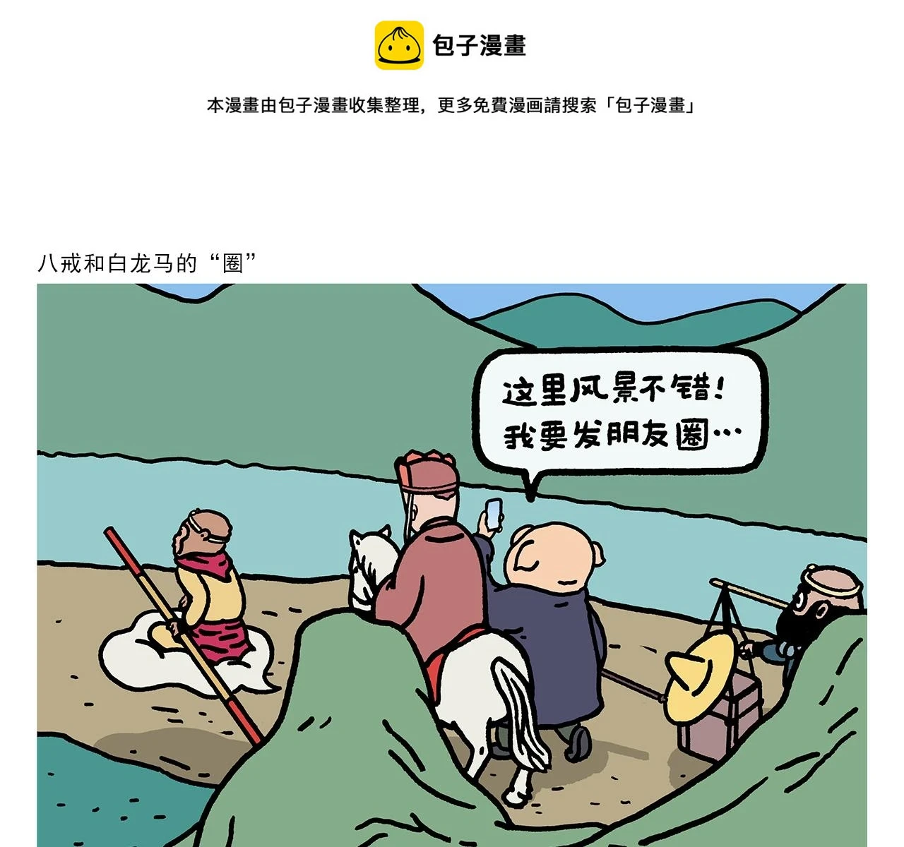第419话 八戒和白龙马的“圈”0
