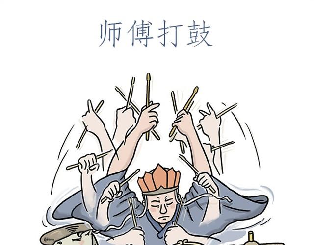 师傅打鼓12