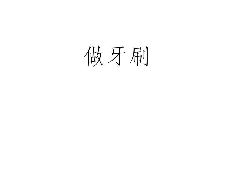 化妆两小时出门五分钟11