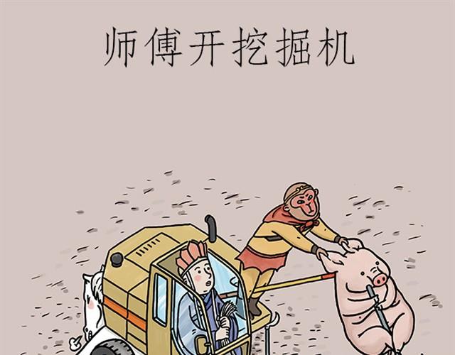 师傅开挖掘机0