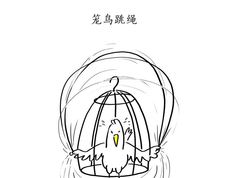 第183话 趁年轻，多蹦跶15