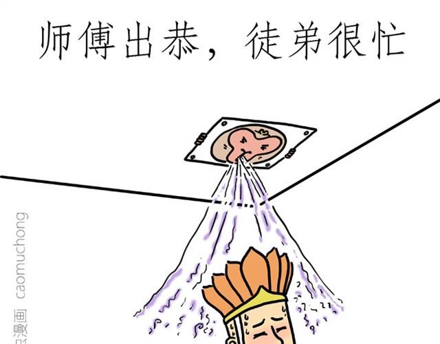师傅出恭8
