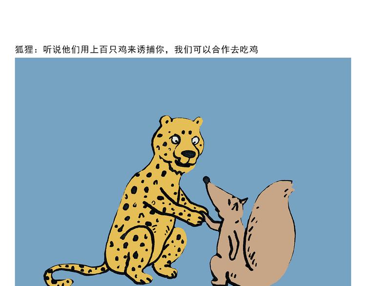 第329话 豹子在逃2