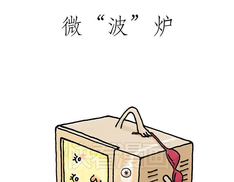 微“波”炉14