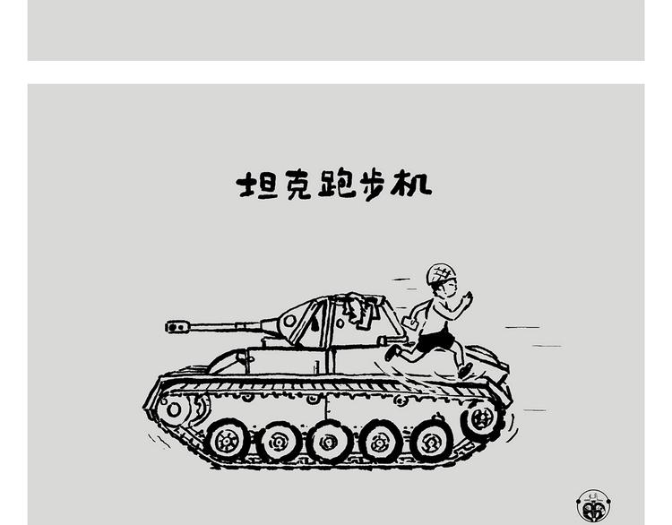 第241话 坦克跑步机21