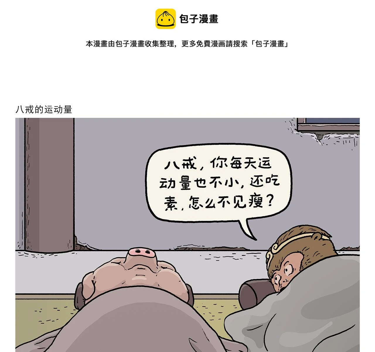 第416话 八戒的运动量0