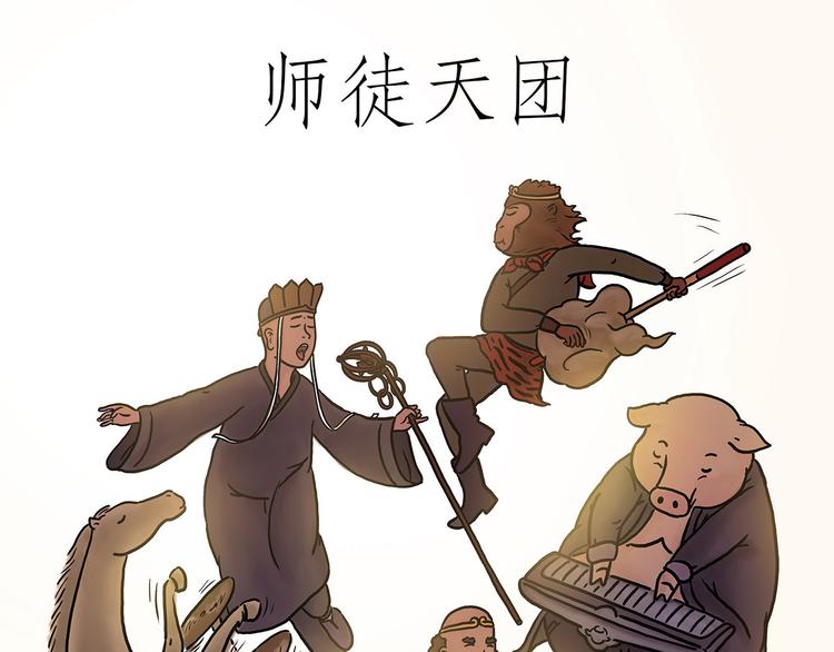 师徒天团0