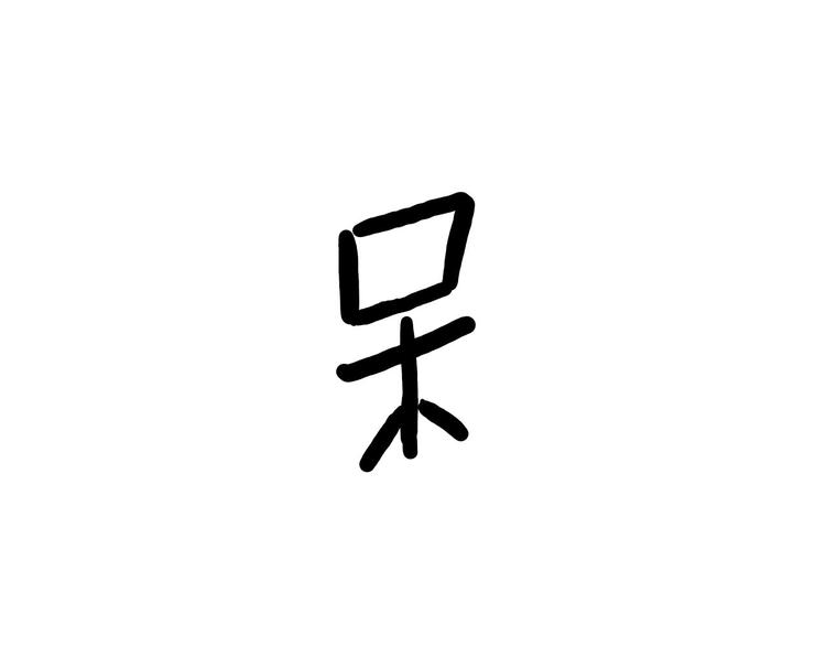 牛排联想14