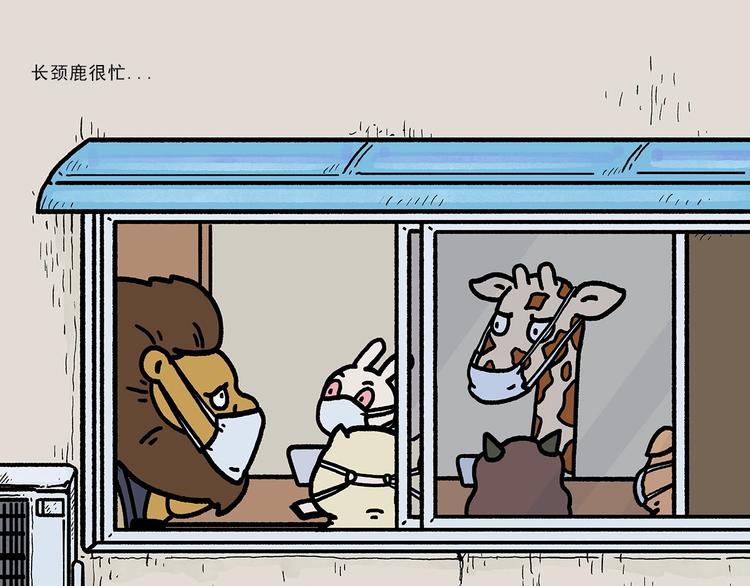 第264话 长颈鹿很忙21