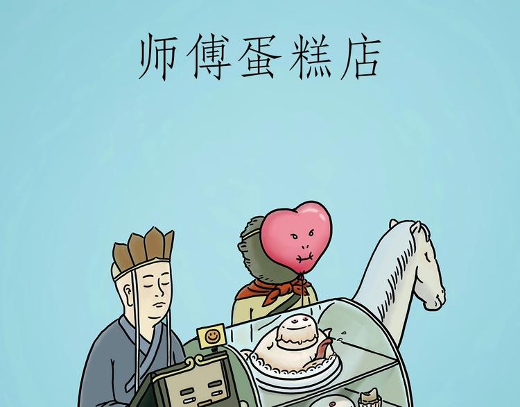 师傅蛋糕店2