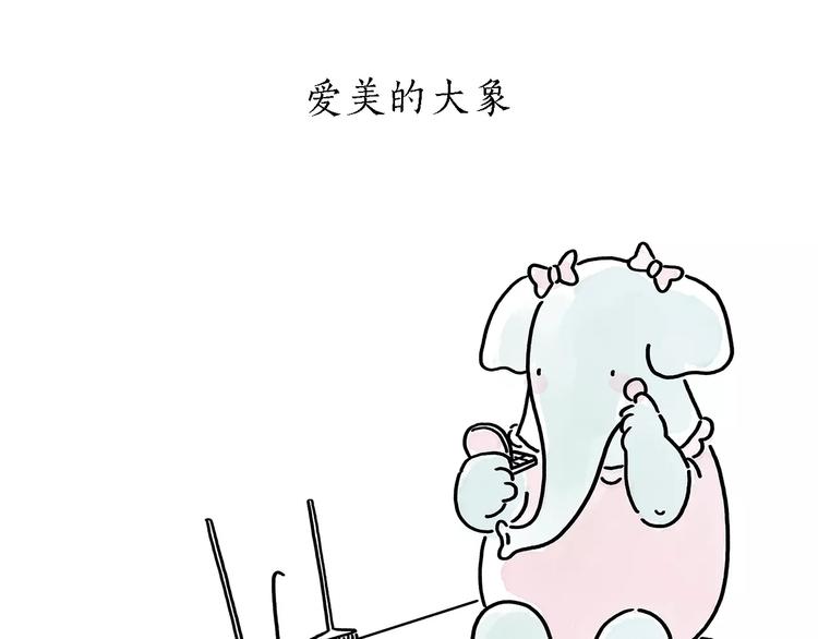 第173话 爱美的大象21