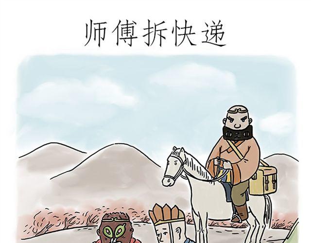 师傅拆快递0
