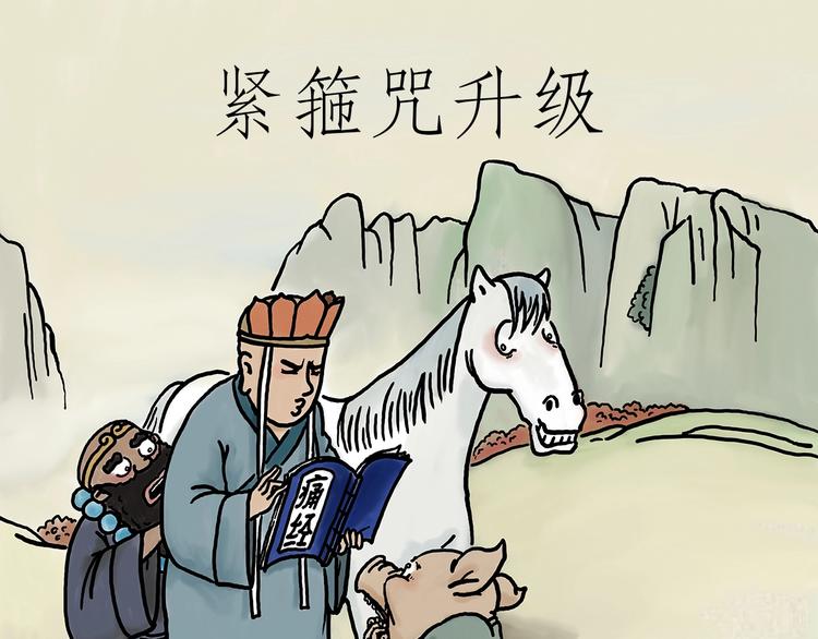 紧箍咒升级0