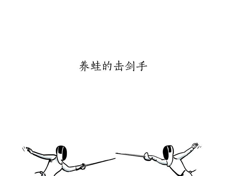 第156话 青蛙也想变天鹅11