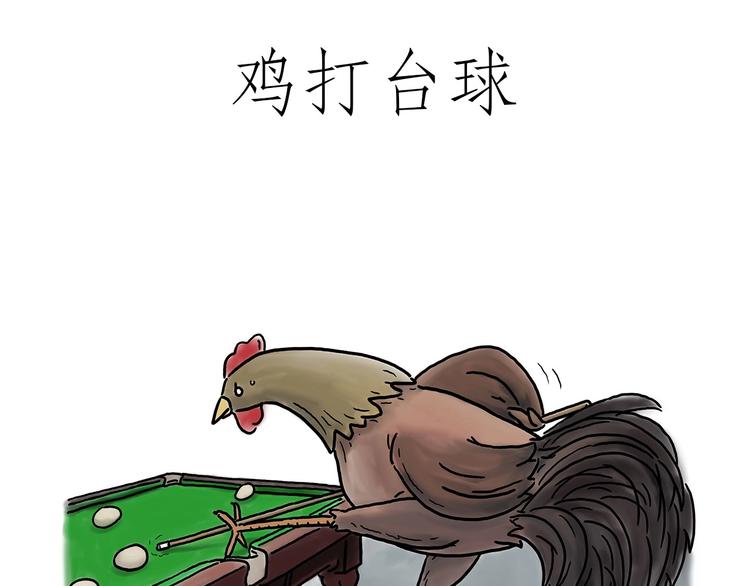 鸡打台球0