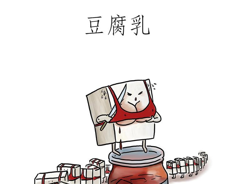豆腐乳0