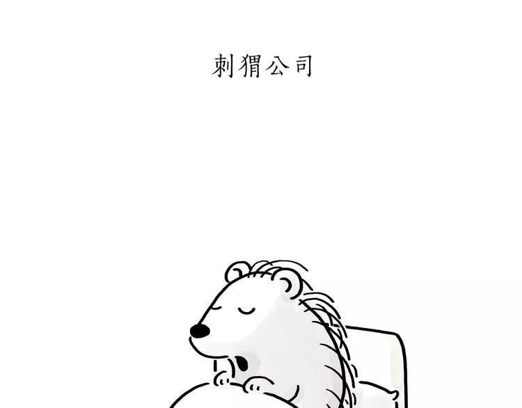第174话 刺猬公司15