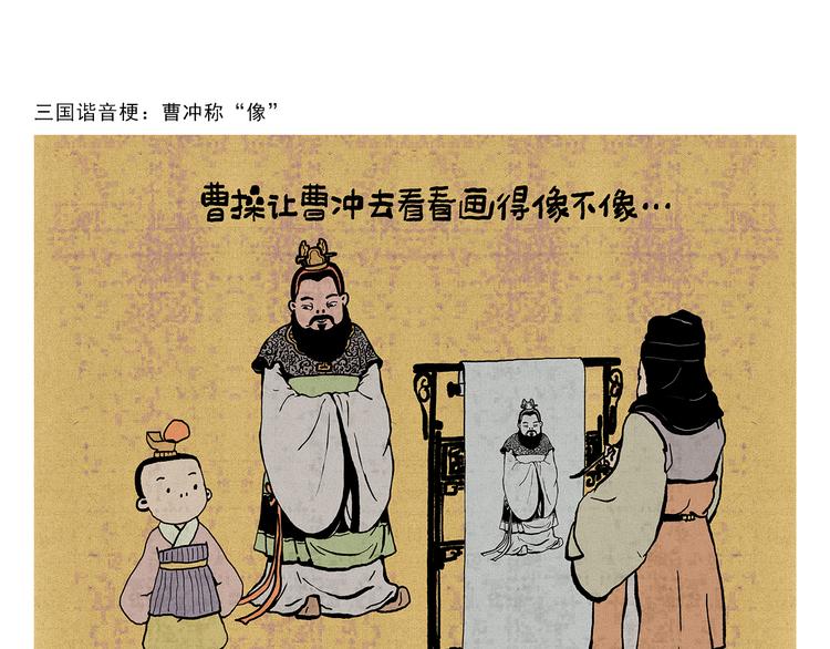 第321话 三国谐音梗0