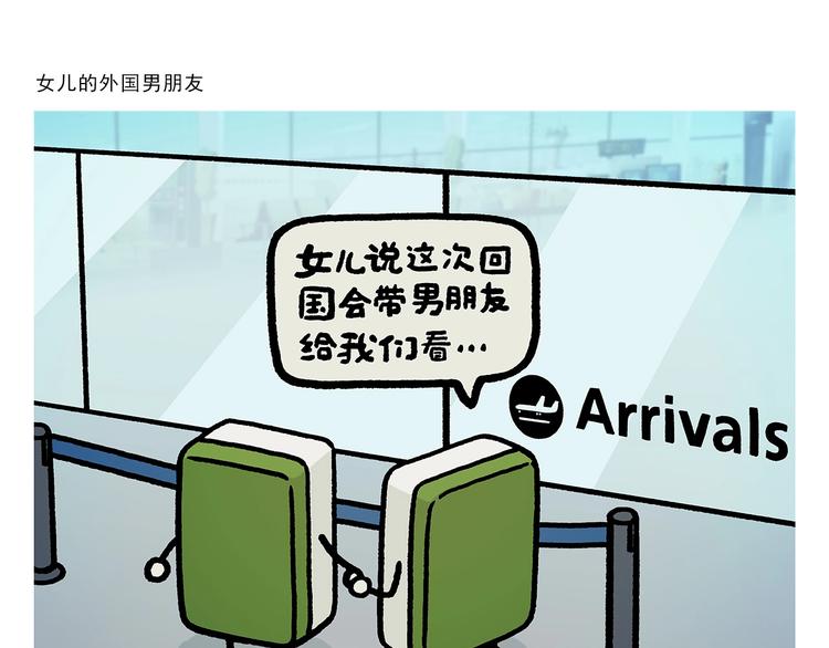 第263话 女儿的外国男朋友20