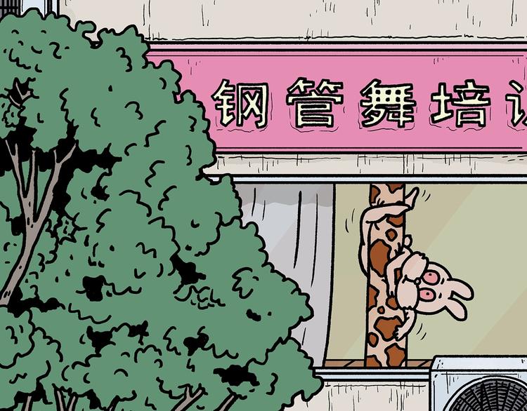 第264话 长颈鹿很忙22