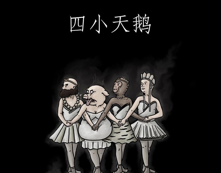四小天鹅0