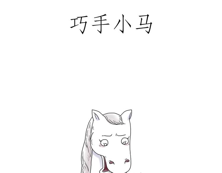 巧手小马9