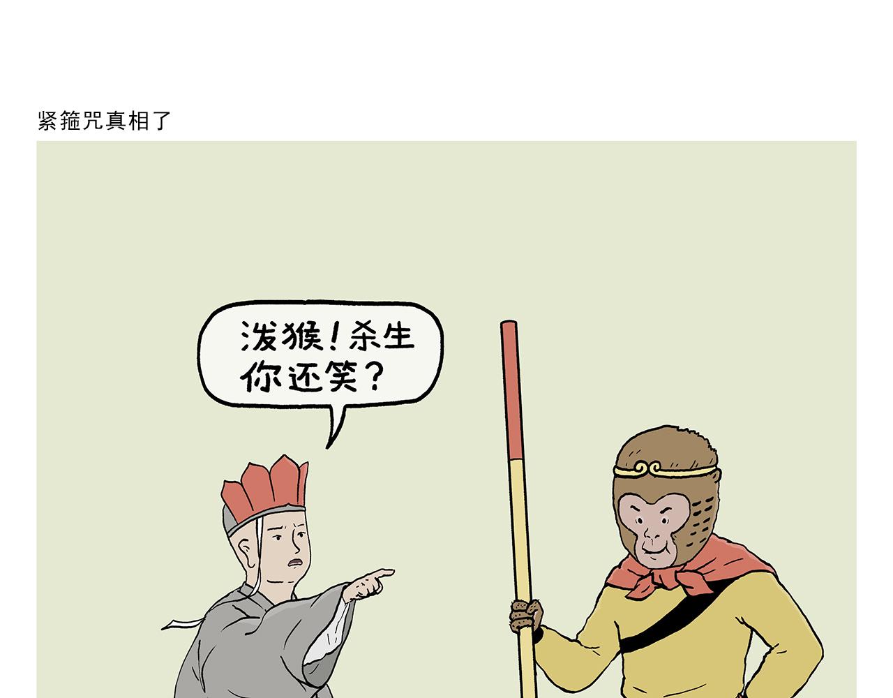 第397话 紧箍咒真相了0