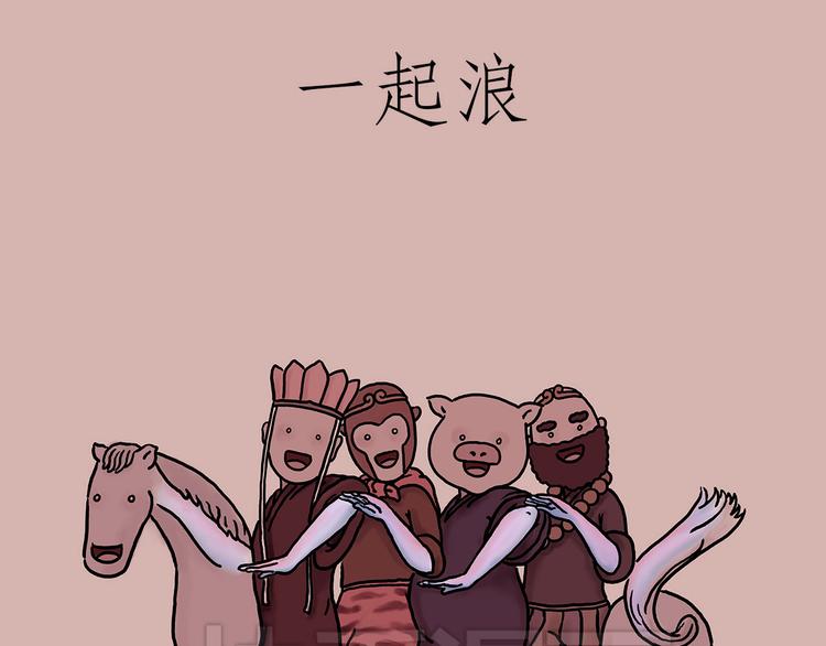 笑哭了！10