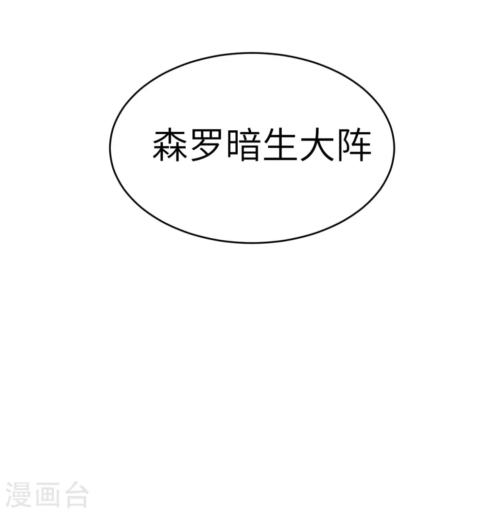 第121话 森罗暗生大阵64