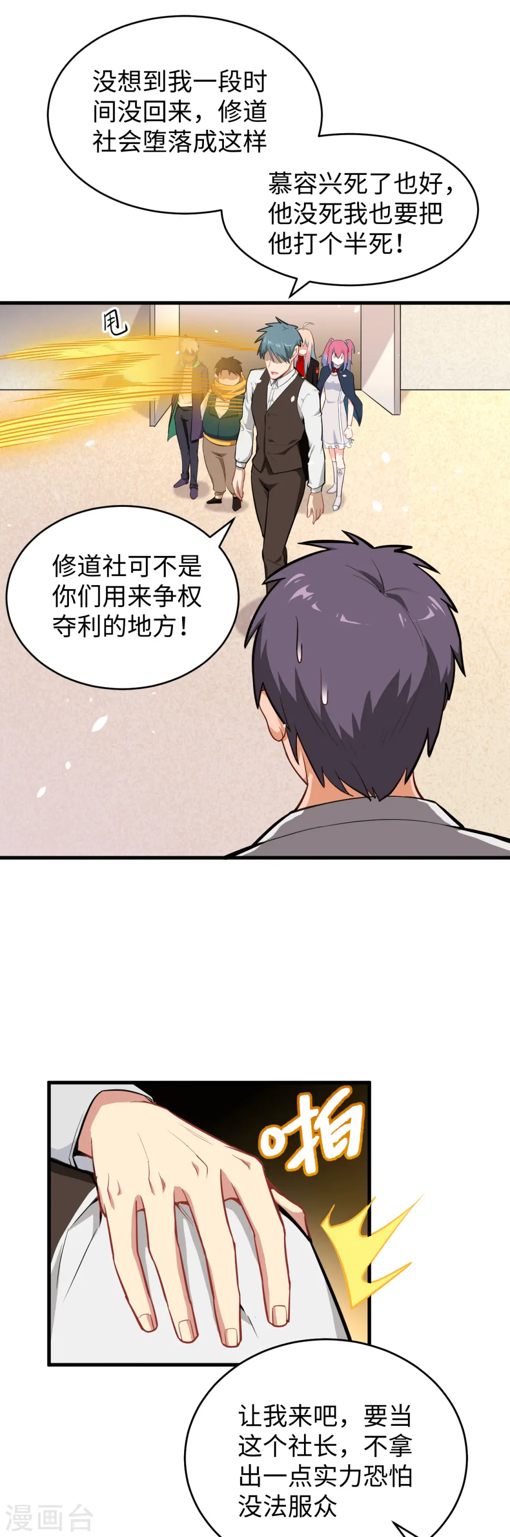 第33话 唐明，修道社社长！2