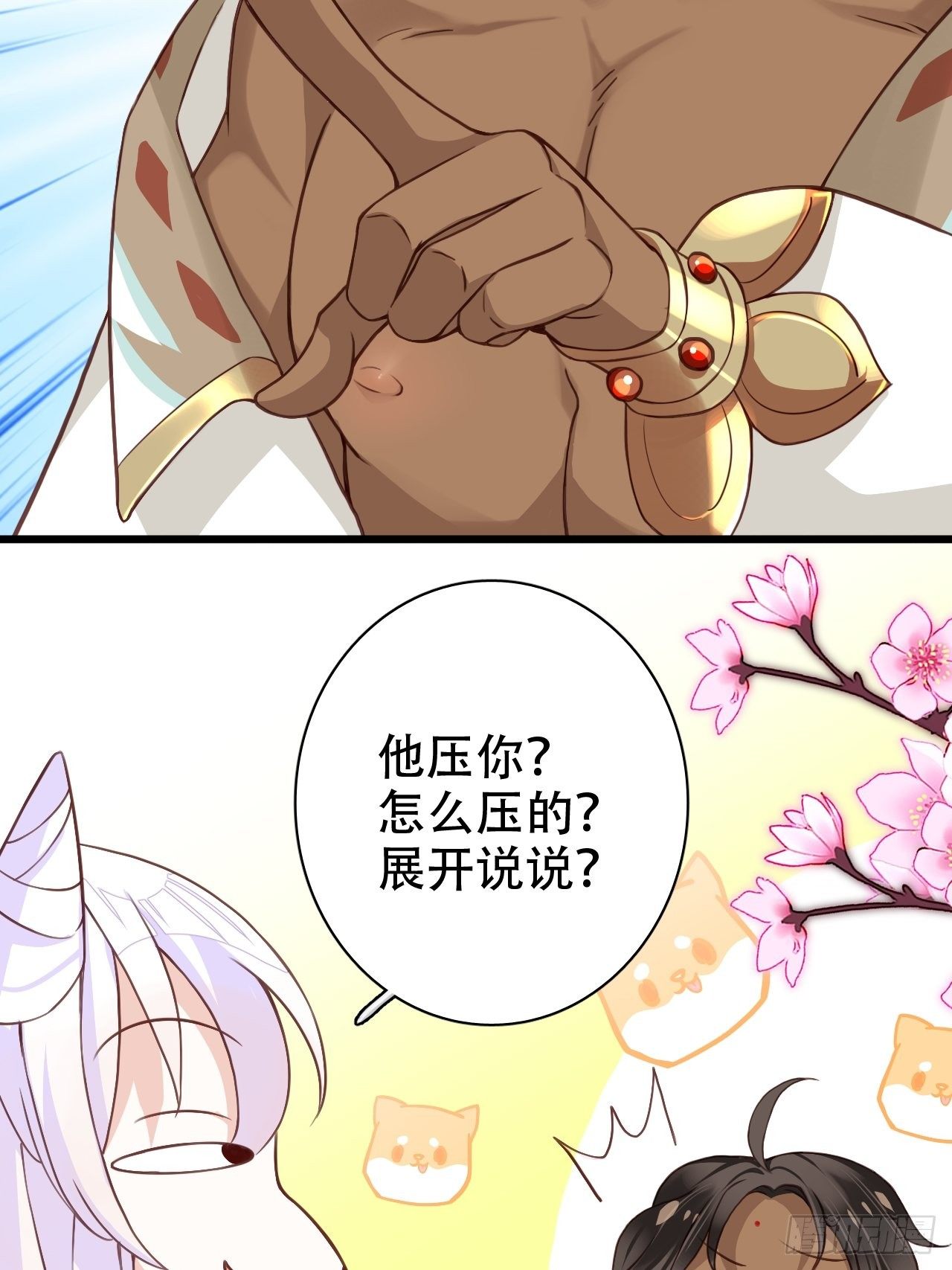他怎么压你的？展开说说。12