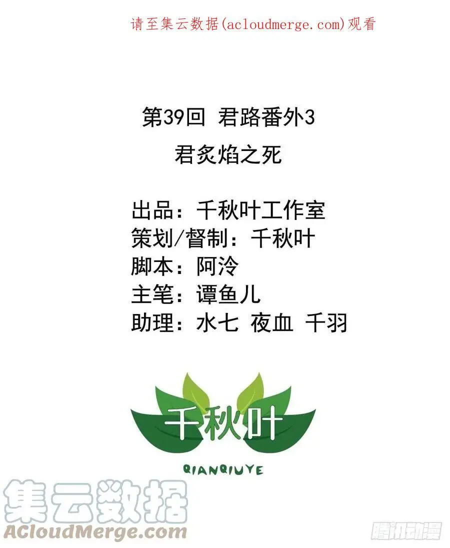 第39回 君路番外3 君炙焰之死0