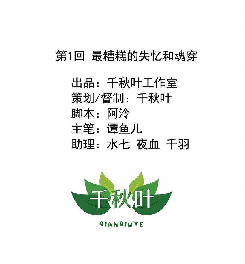 1 第1回 最糟糕的失忆和魂穿1