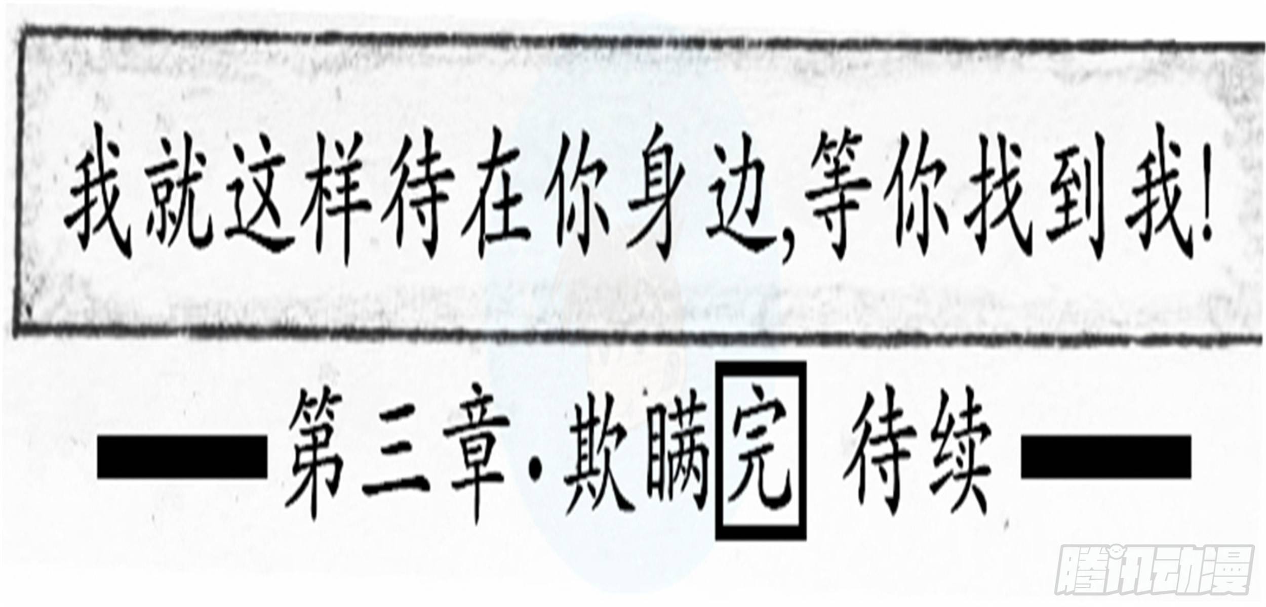欺瞒篇（8）10