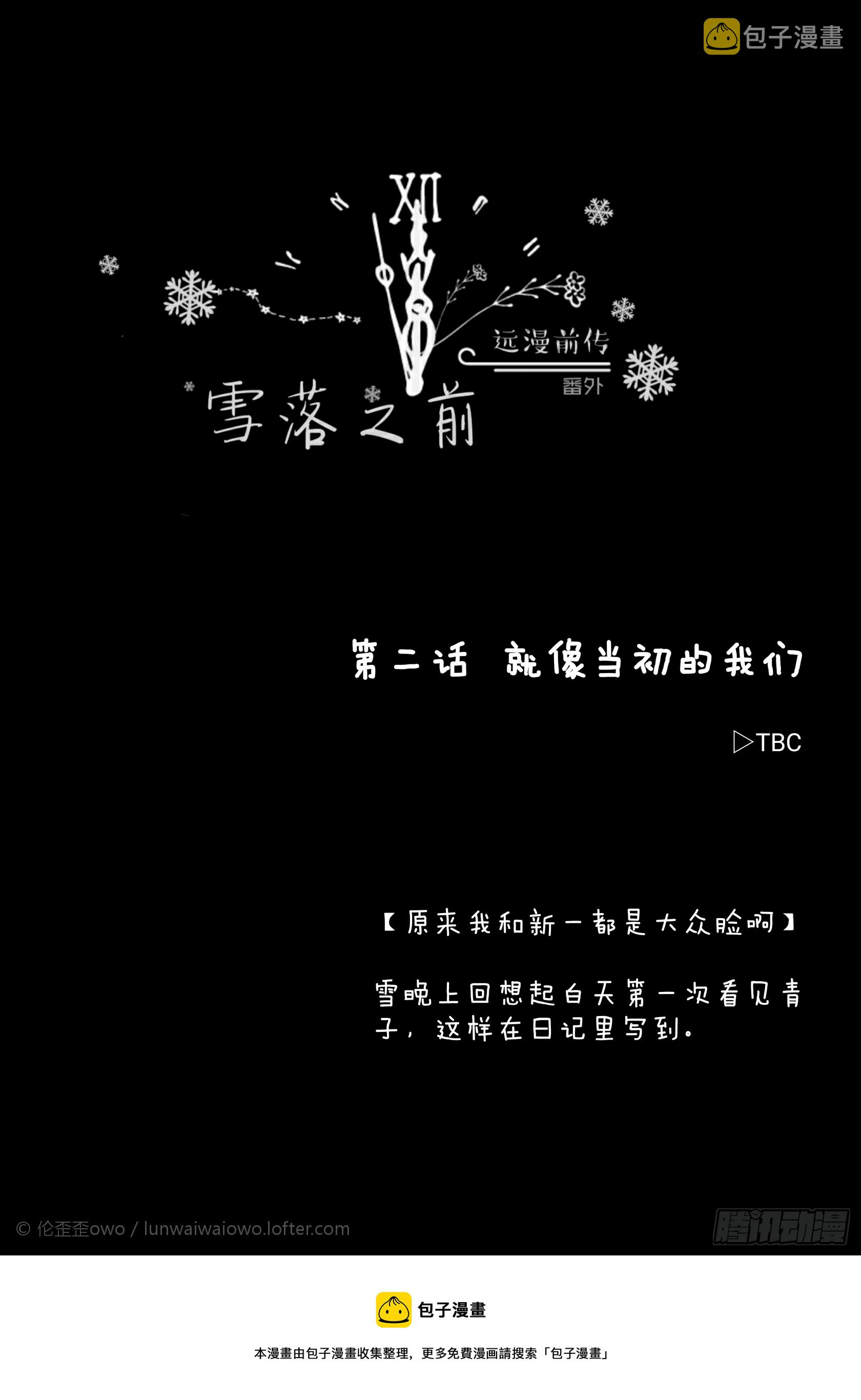 远漫前传番外：雪落之前（2）5